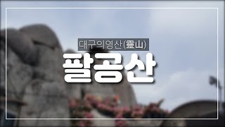 팔공산 풍수지리 대구의 주산 진산 비슬산 팔공산 현박사tv 태이당학술원 대한파동수맥감정원