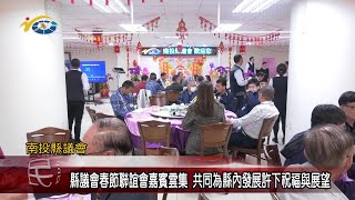 20230112 南投縣議會 民議新聞 縣議會春節聯誼會嘉賓雲集 共同為縣內發展許下祝福與展望(議長 何勝豐)