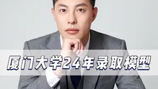 厦门大学24年录取，怎一个惨字了得 福建高考 福建高考志愿填报 厦门大学 升学规划 泉州蔡老师