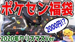 2000円でこんなに!?【ポケセンの福袋が神すぎる】オルタージェネシス１BOX開封【2020年クリスマス福袋】