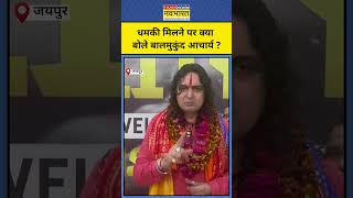 BJP MLA Balmukund Acharya खुद को धमकियां मिलने पर क्या बोले ? Latest News | #shorts