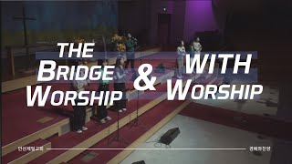 [안산제일교회] The Bridge Worship 2023년 2월 10일