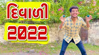 દિવાલી 2022 || Diwali special video || Atik shekh New video || Diwali ||