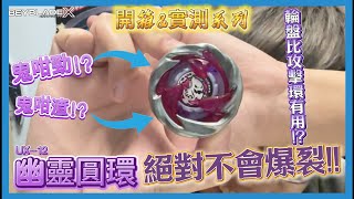 【Ben哥1106】Beyblade X | UX-12幽靈圓環｜輪盤比攻擊環有用!?絕對不會爆製!! 鬼咁勁!? 鬼咁渣!?［開箱＆實測系列］