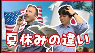 日本人とアメリカ人の違い【夏休み編】