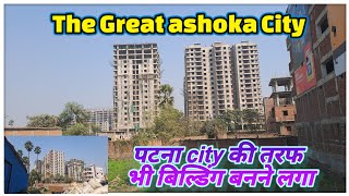 The Great ashoka city PATNA | Bihar me ban Rahe 16 floor ke11 tower Patna city me| @localinfobyts