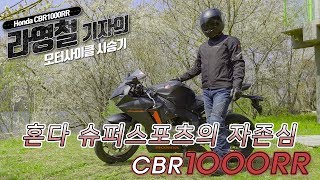 [라영철 기자의 모터사이클 시승기] ‘질주 본능’…혼다 슈퍼스포츠 바이크 ‘CBR1000RR’