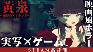 【 黄泉～悪夢のアイランド～ 】まるで映画！クアリーライクな実写ホラーゲーム！！！【  人生つみこ 】