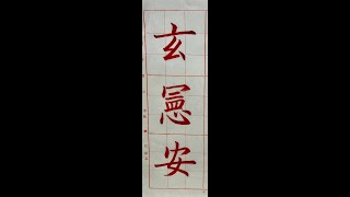 唐歐陽詢「皇甫誕碑」，楷書入門必修！墨泉社書法班（1131228）二玄社本p6第4行，4~4：4、「玄憲安」