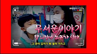 태권짐TV#125#무서운이야기1, 탈의실에 누군가 있다