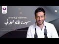 ramy gamal – sahranalak oyouny official lyric video رامي جمال – سهرانالك عيوني 2013