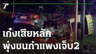 เก๋งเสียหลักพุ่งชนกำแพง เจ็บ 2 | 24-01-66 | ข่าวเที่ยงไทยรัฐ