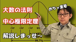 大数の法則と中心極限定理を解説します【統計学で正規分布が多用できる理由】