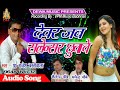 देवर जब सलेंसर छुवावे 2018 का सुपरहिट सॉन्गRajesh