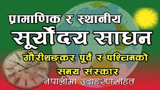 स्थानीय र  प्रामाणिक/ मानक  सूर्याेदय कसरी साधन गर्ने ? उदाहरणसहित नेपालीमा | Sthaniya  Suryodaya