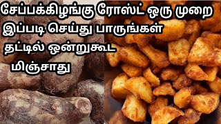 சேப்பக்கிழங்கு ஒரு முறை இப்படி செய்து பாருங்கள் /simple and healthy sidedish/snacks recipe.