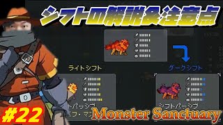 #22 シフトとは？仕様と注意点を解説！【モンスターサンクチュアリ ～ Monster Sanctuary】