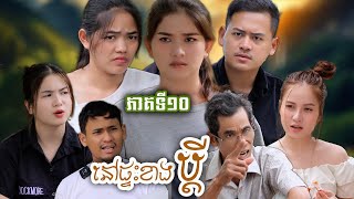 រឿង នៅផ្ទះខាងប្ដី ភាគទី១០​ #ហតដក០០៧