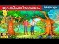 അഹങ്കാരിയായമരം | Proud Tree in Malayalam | Fairy Tales in Malayalam | @MalayalamFairyTales