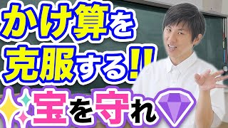 絶対盛り上がる！遊びで九九を習熟させる「宝を守れゲーム」