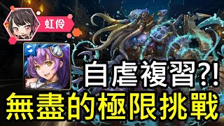 【虹伶精華】神魔之塔無盡的極限挑戰『克蘇魯的金屬呼喚』複習!!!