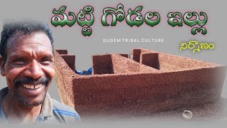 మట్టి గోడల ఇల్లు నిర్మాణం#tribal house#tribal people#tribal culture