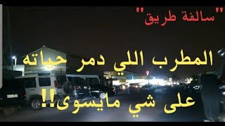 20- قصة المطرب اللي دمر حياته على شي مايسوى!! \