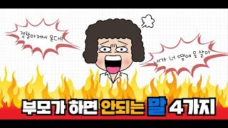 부모가 아이에게 해서는 안되는 말 4가지