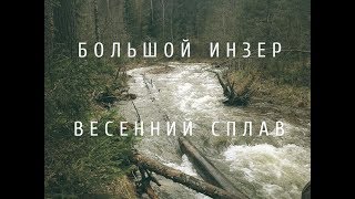 КАК ОТДЫХАЮТ на Урале #7: СПЛАВ ПО РЕКЕ БОЛЬШОЙ ИНЗЕР. Больше адреналина !