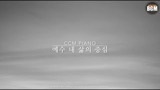 [한곡묵상] 예수 내 삶의 중심 - 크리스찬 BGM