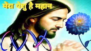 💜mera yeshu hai mahan🥀 hindi christian song| jesus song hindi| hindi christian songs| christian song