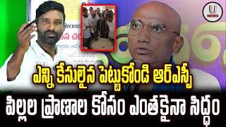 ఎన్ని కేసులైన పెట్టుకోండి ఆర్ఎస్పీ. పిల్లల ప్రాణాల కోసం ఎంతకైనా సిద్ధం || U News ||