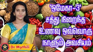 Omega 3 Fatty Acids Foods - 'ஒமேகா-3' சத்து நிறைந்த உணவு ஒவ்வொரு நாளும் அவசியம்