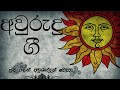 sinhala aurudu song kaju waare කජු වාරේ