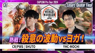 【Losers Quater Final】CR/PWS | SHUTO VS YHC-MOCHI「CAPCOM Pro Tour 2024 ワールドウォリアー 日本大会 #2」