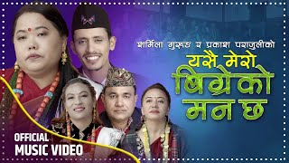 Yesai Mero Bigreko Man Chha | Sharmila Gurung | Shila Ale | Indra, Prakash & Kalika | New Lok Dohori