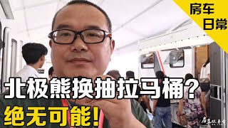 北极熊换抽拉马桶就定车？不行！我们是有底线的，这个话题不讨论【阳光小院的阳光】