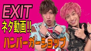 【EXITネタ動画】チャラ男がハンバーガーショップになっちゃいます‼︎