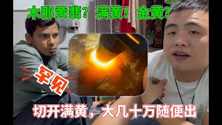 罕見木那黃翡：一燈下去酷似【黃金】散發著金錢的味道！#翡翠