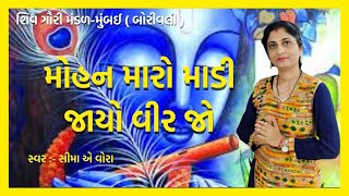 New Kirtan | મોહન મારો માડી જાયો વીર જો | New Gujarati Mahila Mandal Bhajan | Hans Wahini Official