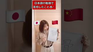 中国人が日本語で苦労したこと　#中国 #中国人 #日本語