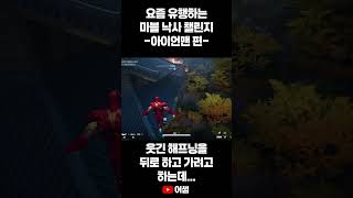 마블 라이벌즈(요즘 유행하는 낙사킬 챌린지 아이언맨도 참여합니다.)