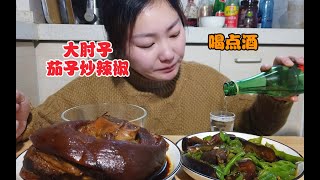 来个猪肘子配上茄子炒辣椒，几杯小酒美滋滋。