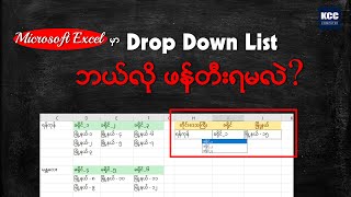 Excel မှာ Indirect Function သုံးပြီး Drop Down List ပြုလုပ်နည်း