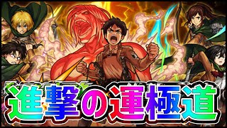 モンスト】※限定確定演出※奇跡の『進撃の巨人』運極道だった...!!!!!【ぎこちゃん】