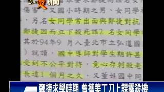 鄭捷人格扭曲 曾PO文誓言殺兩女－民視新聞