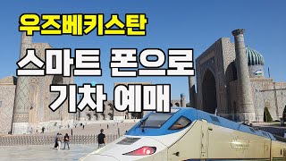 우즈베키스탄 스마트폰으로 기차표 예매하는 방법