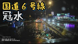 国道6号線千葉県我孫子付近冠水の様子と事故渋滞 2023/09/20 ドラレコ映像