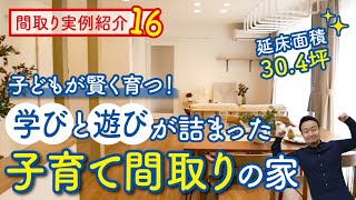 【間取り実例16】延床面積30坪！子どもが賢く育つ3LDKの家