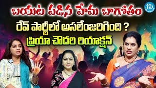 Priya Chowdary Reaction On Actress Hema Arrest | Bangalore Rave Party Case @iDreamKhammam